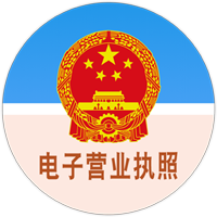 电子营业执照